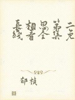 长相思第二季在线看全集免费观看高清版