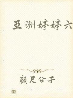 亚洲婷婷六月天封面