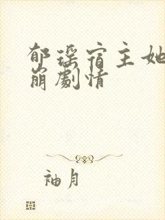 郁瑶宿主她又在崩剧情