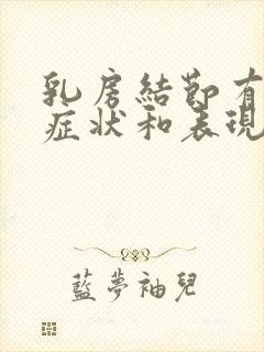 乳房结节有设么症状和表现封面