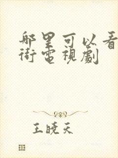 哪里可以看镇魂街电视剧