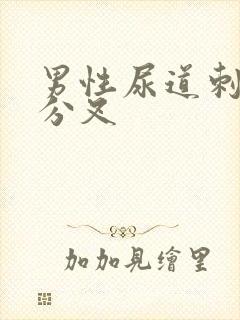 男性尿道刺痛尿分叉