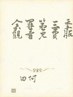 余罪第三季在线观看免费版高清