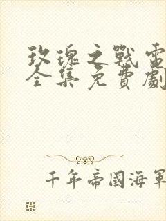 玫瑰之战电视剧全集免费剧情