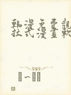 韩漫免费观看下拉式漫画软件