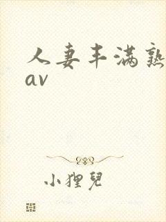 人妻丰满熟妇区av