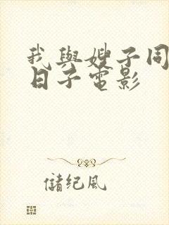 我与嫂子同居的日子电影封面