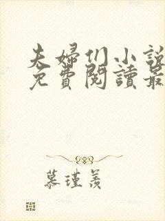 夫妇们小说全文免费阅读最新章节