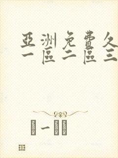 亚洲免费久久久一区二区三区