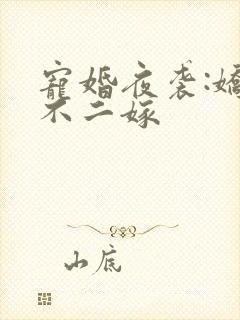 宠婚夜袭:娇妻不二嫁