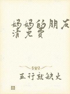 妈妈的朋友5高清免费