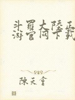 斗罗大陆正版手游官网下载封面