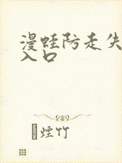 漫蛙防走失网页入口封面