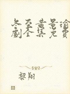 冬至黄景瑜电视剧全集免费观看高清