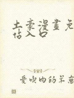 土豪漫画免费网站入口封面