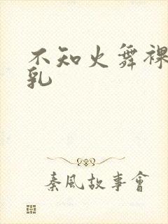 不知火舞裸体巨乳