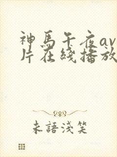 神马午夜av大片在线播放