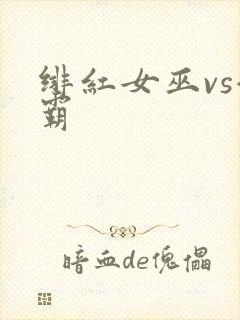 绯红女巫vs灭霸封面