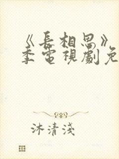 《长相思》第二季电视剧免费完整版在线观看封面