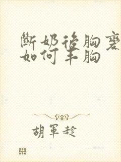 断奶后胸变小了如何丰胸