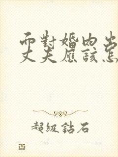 面对婚内出轨的丈夫应该怎么做