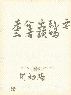 老公出轨要找第三者谈吗