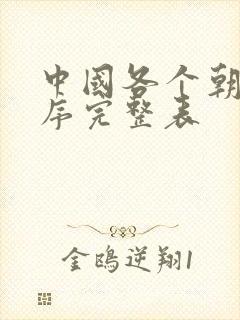 中国各个朝代顺序完整表