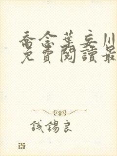 乔念叶妄川全文免费阅读最新