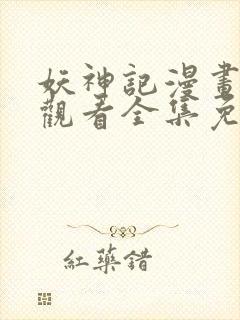 妖神记漫画在线观看全集免费