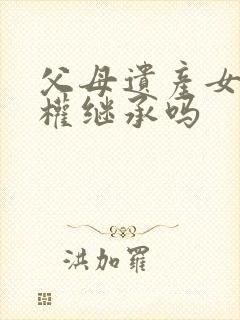 父母遗产女婿有权继承吗封面