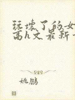 玩坏了的女教师高h文最新章节