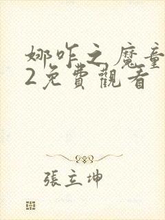 娜咋之魔童闹海2免费观看