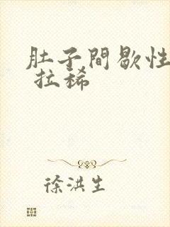 肚子间歇性绞痛 拉稀