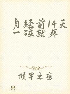 月经前14天胸一碰就疼