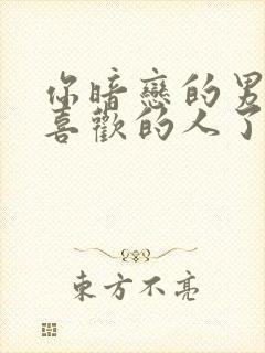 你暗恋的男生有喜欢的人了怎么办