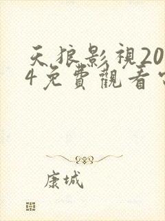 天狼影视2024免费观看电视剧封面