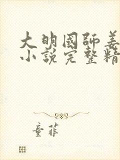 大明国师姜星火小说完整精校版