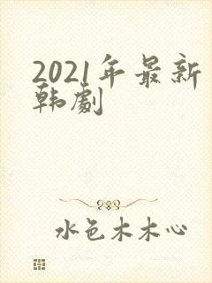 2021年最新韩剧封面