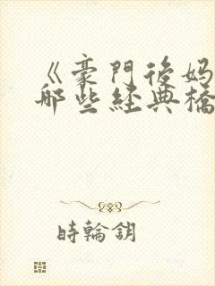 《豪门后妈》有哪些经典桥段?封面