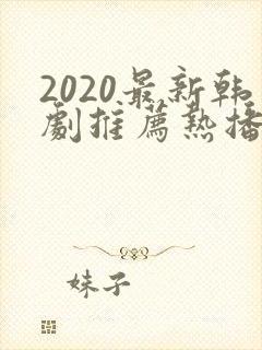 2020最新韩剧推荐热播韩剧