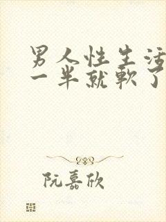 男人性生活做到一半就软了