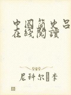 中国简史吕思勉在线阅读