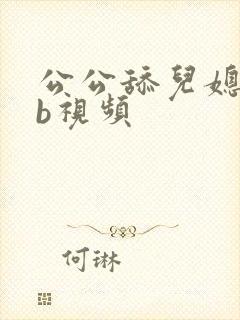 公公舔儿媳妇的b视频