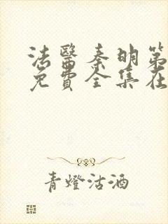 法医秦明第一季免费全集在线