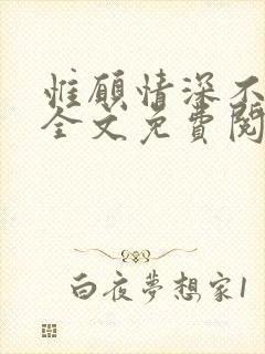 惟愿情深不负你全文免费阅读