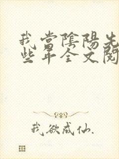 我当阴阳先生那些年全文阅读全文