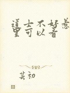 道士不好惹在哪里可以看