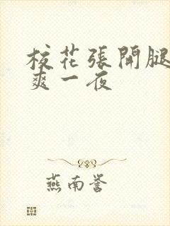 校花张开腿给我爽一夜