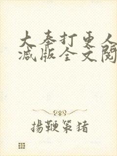大奉打更人未删减版全文阅读