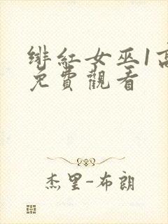 绯红女巫1高清免费观看